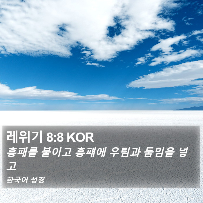 레위기 8:8 KOR Bible Study