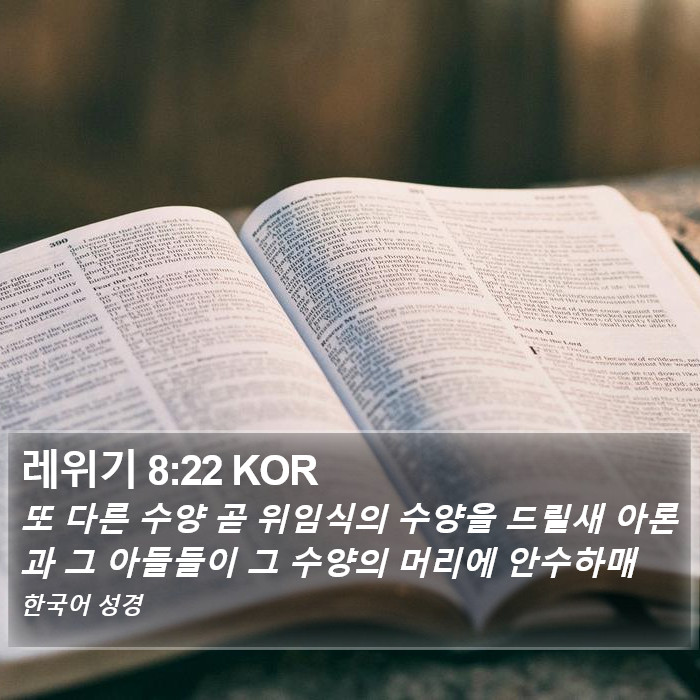 레위기 8:22 KOR Bible Study