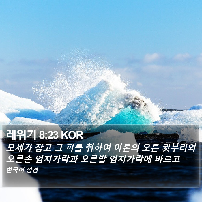 레위기 8:23 KOR Bible Study