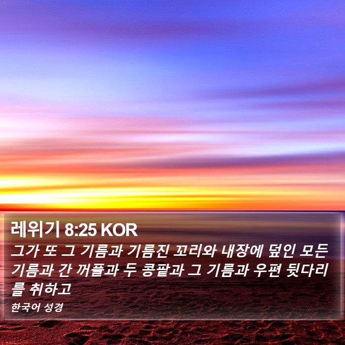 레위기 8:25 KOR Bible Study