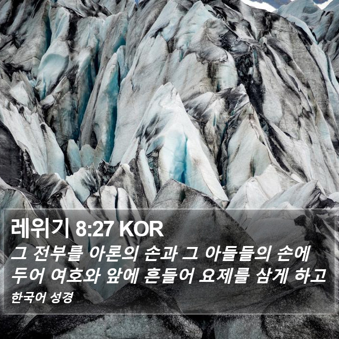 레위기 8:27 KOR Bible Study