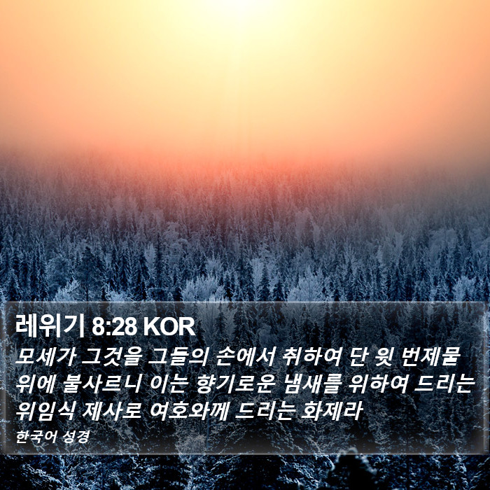 레위기 8:28 KOR Bible Study