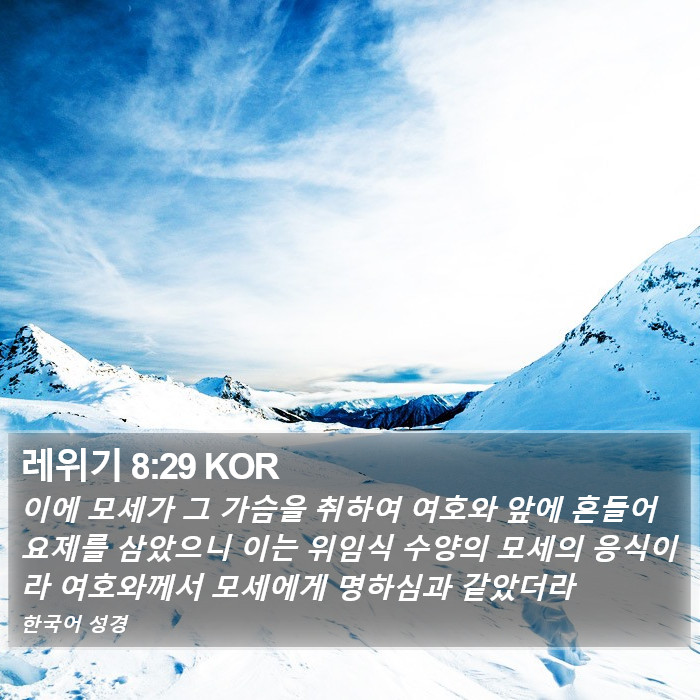 레위기 8:29 KOR Bible Study