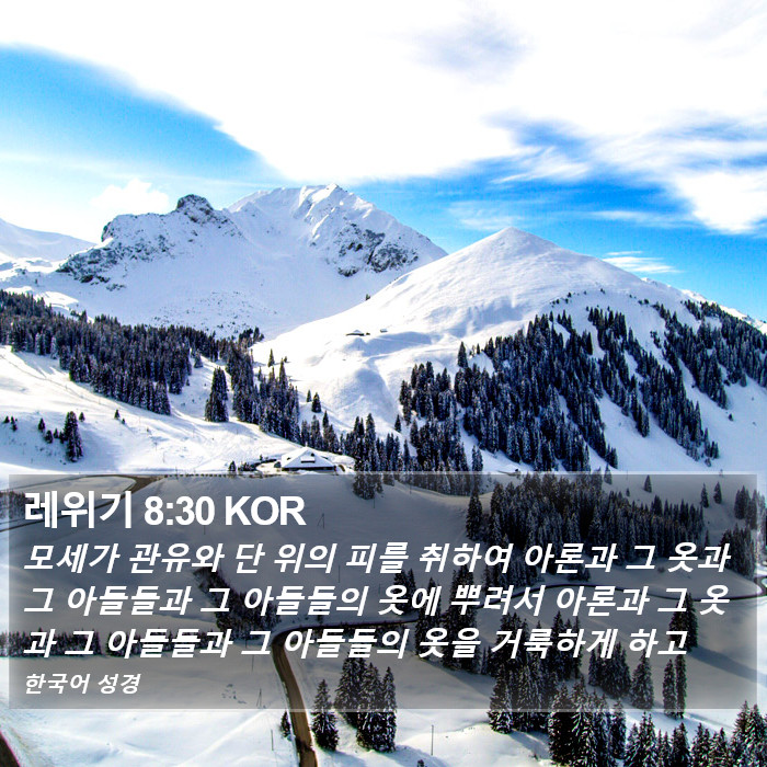 레위기 8:30 KOR Bible Study