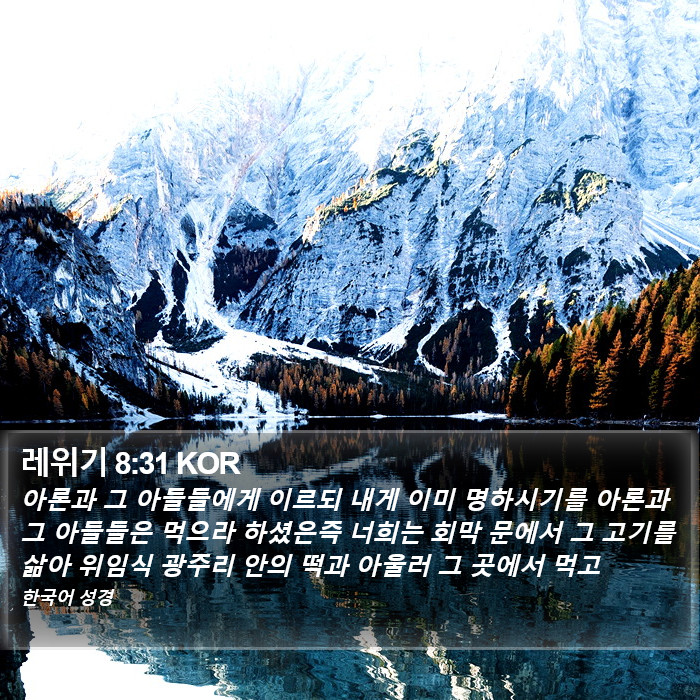 레위기 8:31 KOR Bible Study