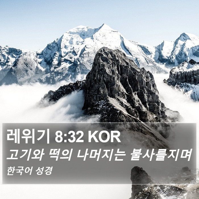 레위기 8:32 KOR Bible Study