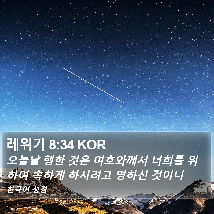 레위기 8:34 KOR Bible Study