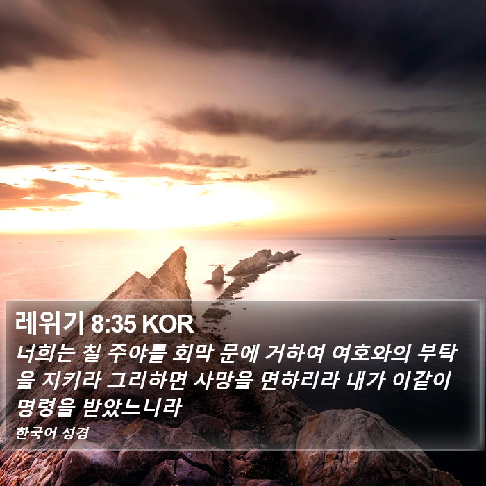 레위기 8:35 KOR Bible Study