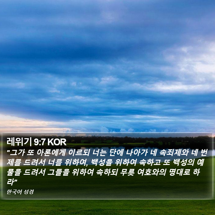 레위기 9:7 KOR Bible Study