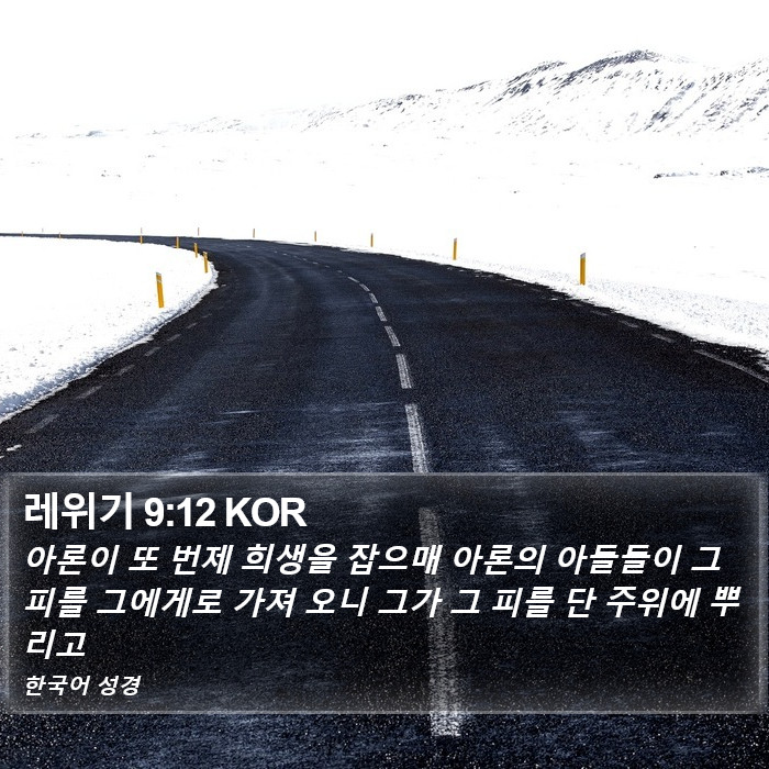 레위기 9:12 KOR Bible Study