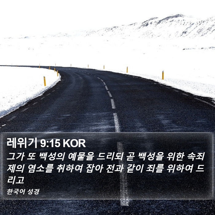 레위기 9:15 KOR Bible Study