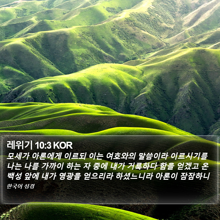 레위기 10:3 KOR Bible Study