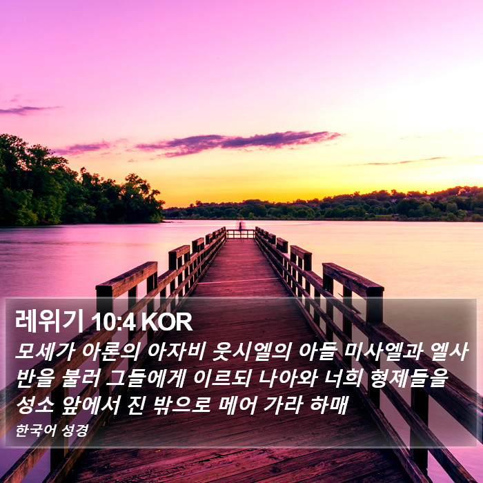 레위기 10:4 KOR Bible Study