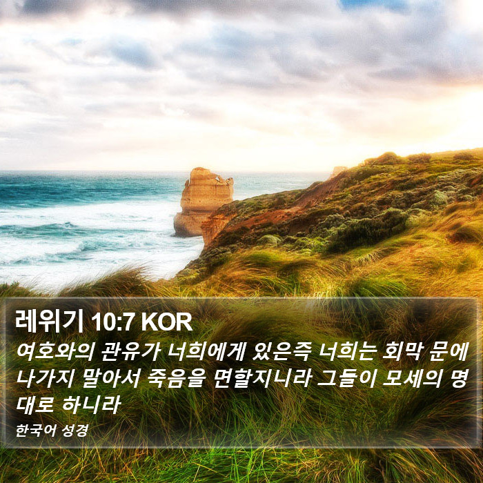 레위기 10:7 KOR Bible Study