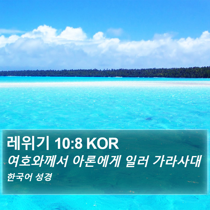 레위기 10:8 KOR Bible Study