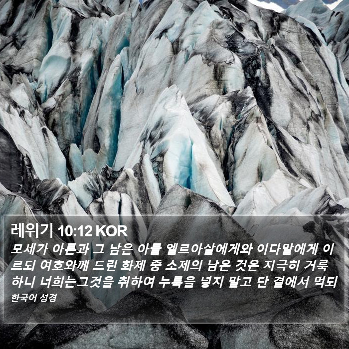레위기 10:12 KOR Bible Study