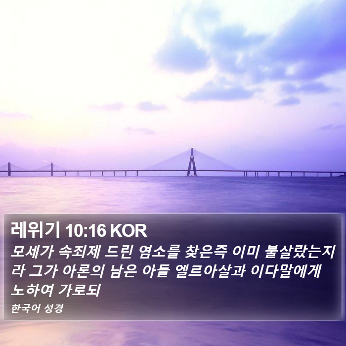 레위기 10:16 KOR Bible Study