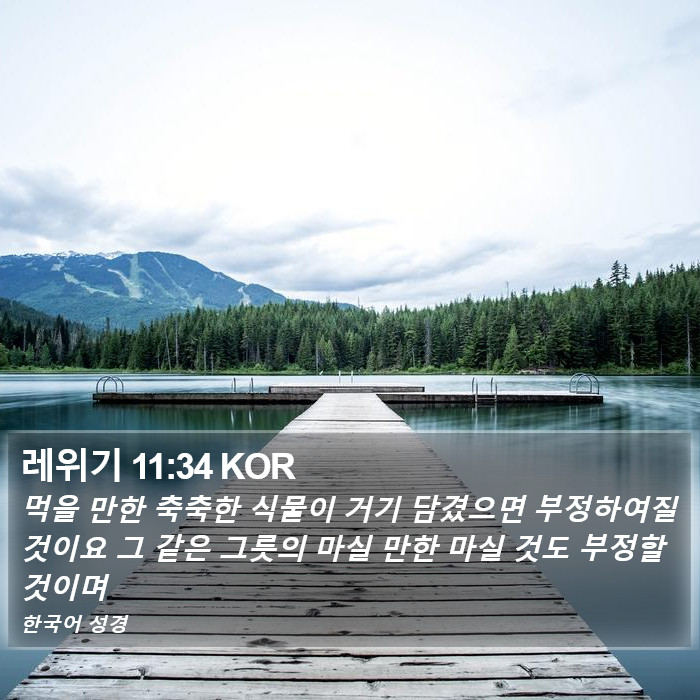 레위기 11:34 KOR Bible Study