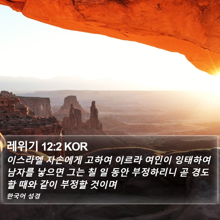 레위기 12:2 KOR Bible Study