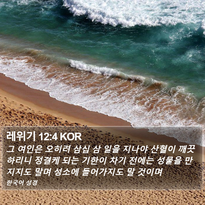 레위기 12:4 KOR Bible Study