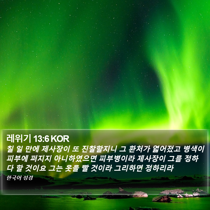 레위기 13:6 KOR Bible Study