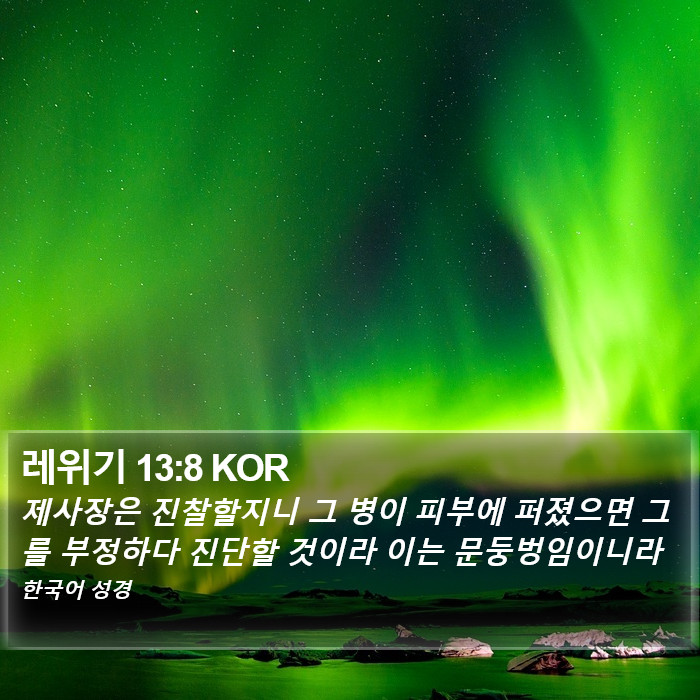 레위기 13:8 KOR Bible Study