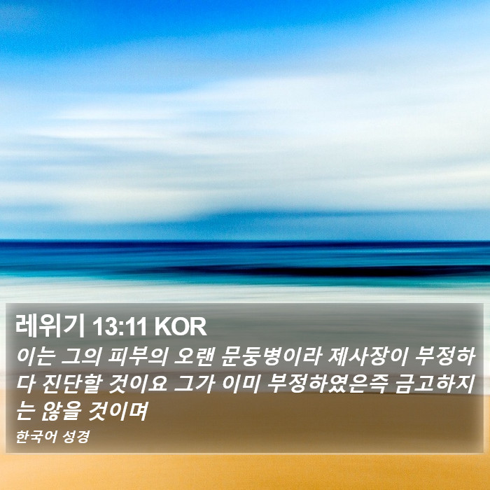 레위기 13:11 KOR Bible Study