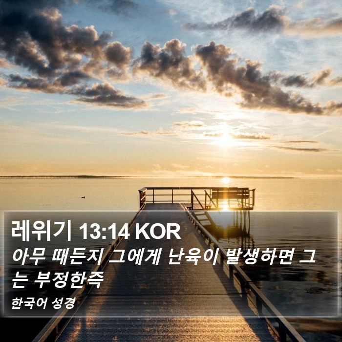 레위기 13:14 KOR Bible Study