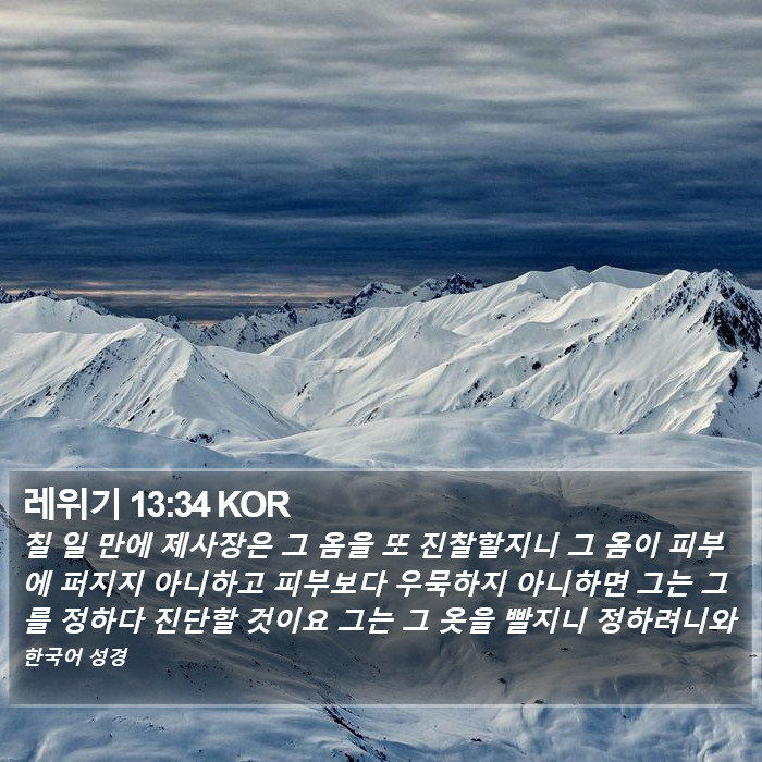 레위기 13:34 KOR Bible Study