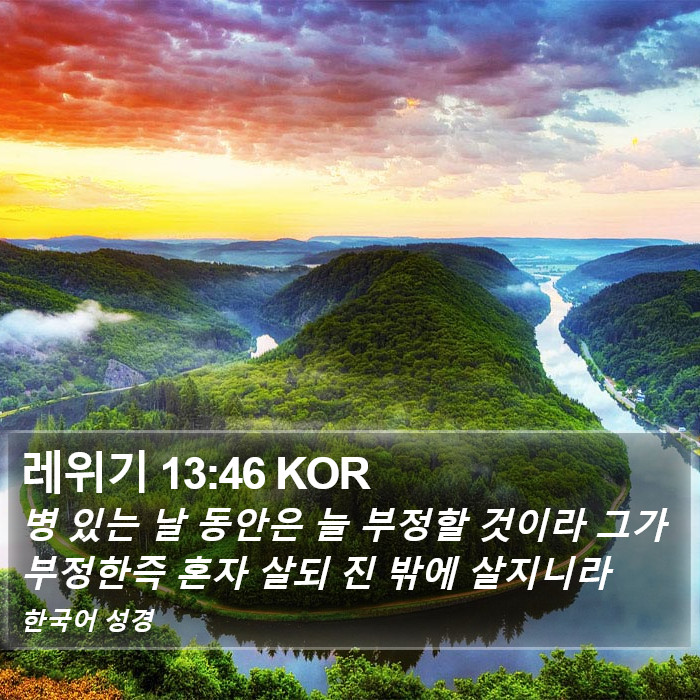 레위기 13:46 KOR Bible Study