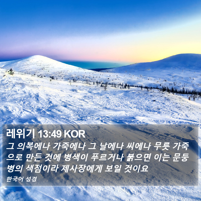 레위기 13:49 KOR Bible Study