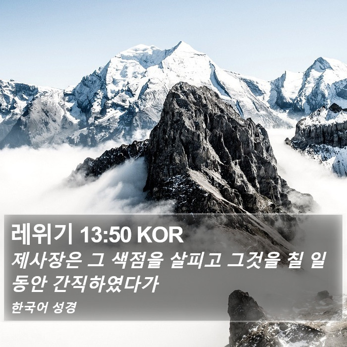 레위기 13:50 KOR Bible Study