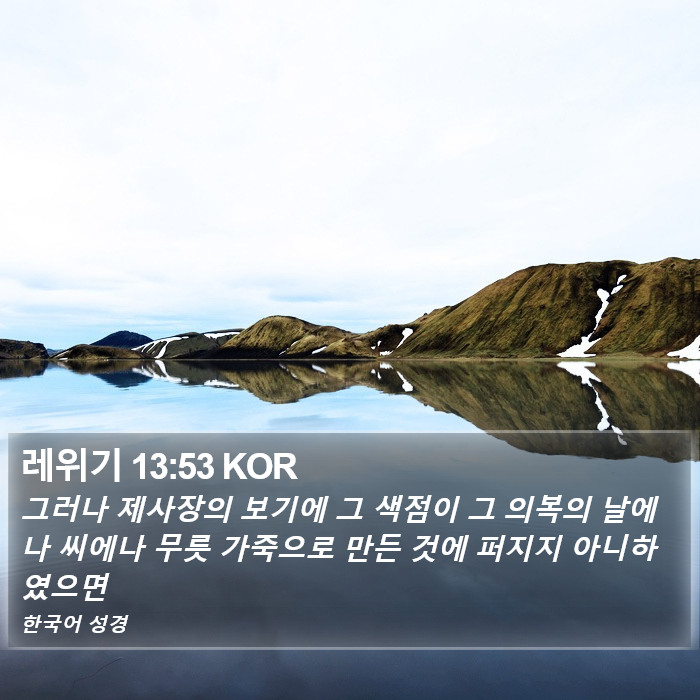 레위기 13:53 KOR Bible Study