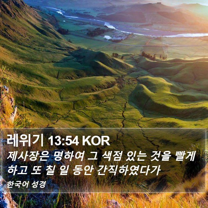레위기 13:54 KOR Bible Study