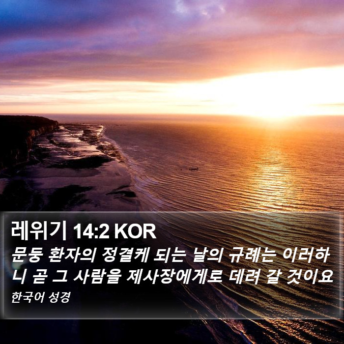 레위기 14:2 KOR Bible Study