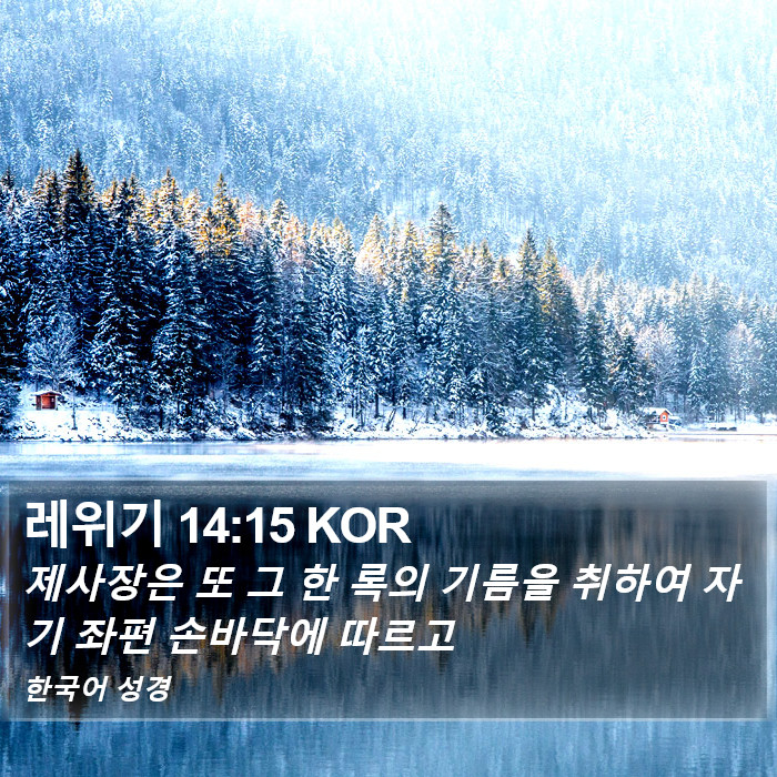 레위기 14:15 KOR Bible Study