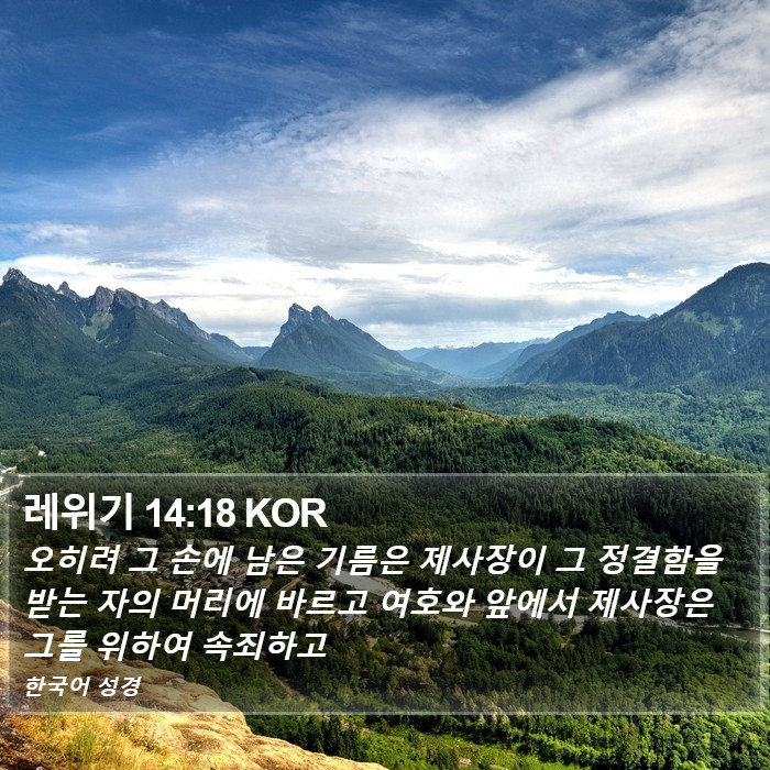 레위기 14:18 KOR Bible Study