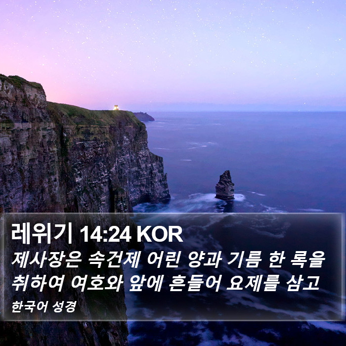 레위기 14:24 KOR Bible Study