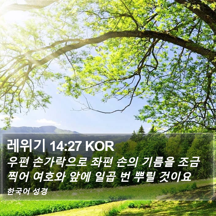 레위기 14:27 KOR Bible Study