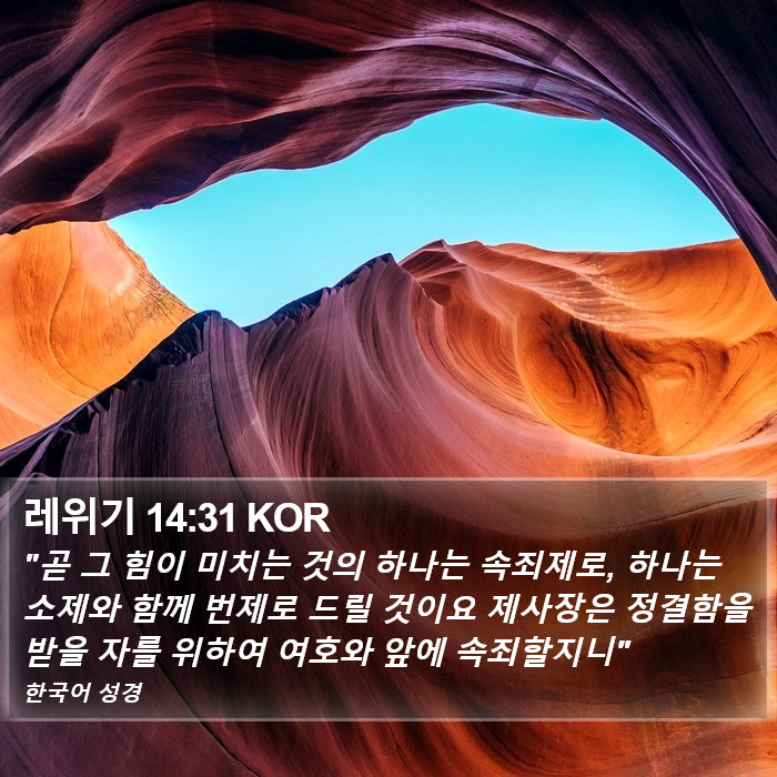 레위기 14:31 KOR Bible Study