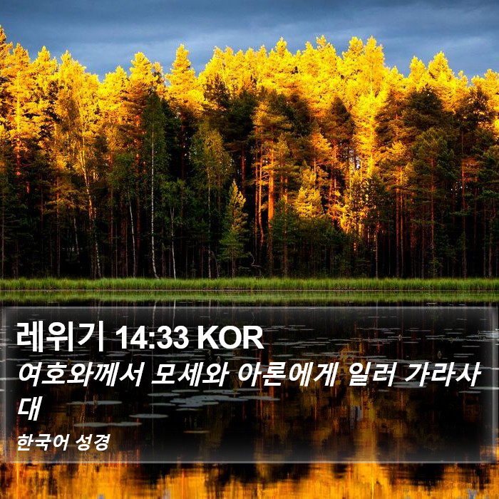 레위기 14:33 KOR Bible Study