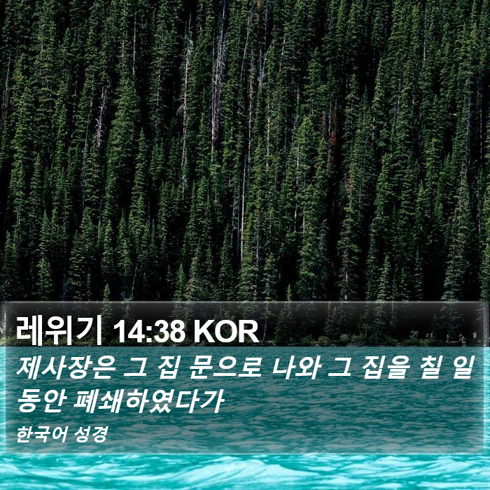 레위기 14:38 KOR Bible Study