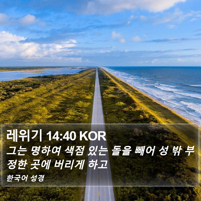 레위기 14:40 KOR Bible Study