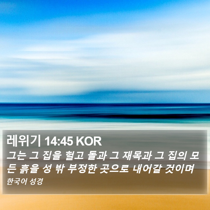 레위기 14:45 KOR Bible Study