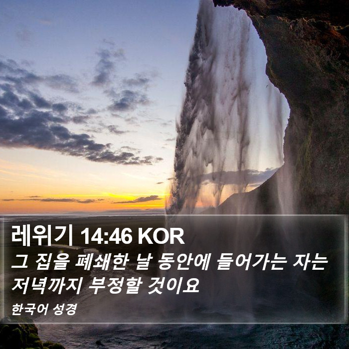 레위기 14:46 KOR Bible Study