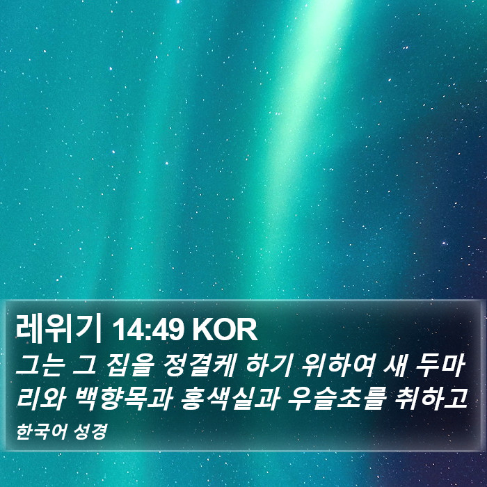 레위기 14:49 KOR Bible Study