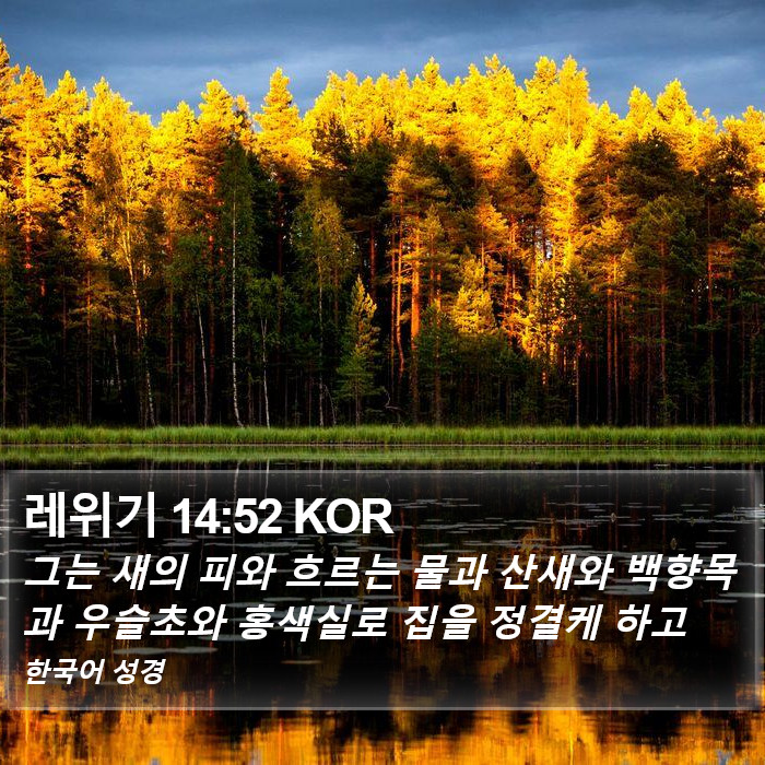레위기 14:52 KOR Bible Study