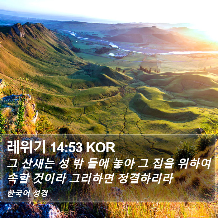 레위기 14:53 KOR Bible Study