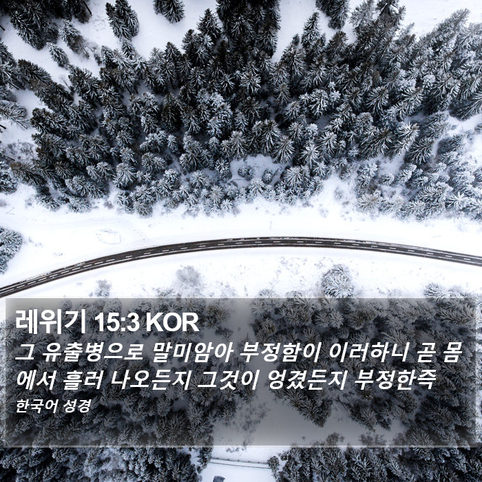 레위기 15:3 KOR Bible Study