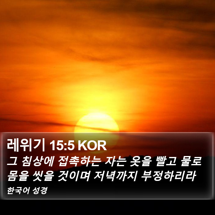 레위기 15:5 KOR Bible Study